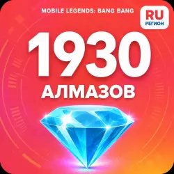 1930 Diamonds | Mobile Legends | Russia | ALMAZI