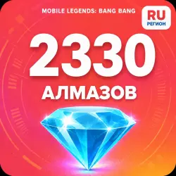 2330 Diamonds | Mobile Legends | Russia | ALMAZI