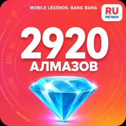 2920 Diamonds | Mobile Legends | Russia | ALMAZI