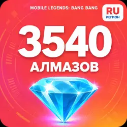 3540 Diamonds | Mobile Legends | Russia | ALMAZI