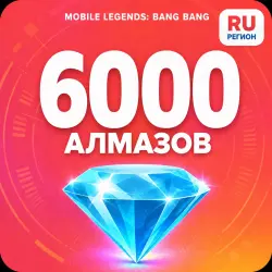 6000 Diamonds | Mobile Legends | Russia | ALMAZI