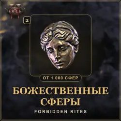 Path of Exile 2 · Divine Orbs — from 1 000 pcs · league Forbidden Rites