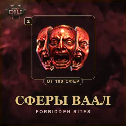 Path of Exile 2 · Vaal Orbs — from 100 pcs · league Forbidden Rites