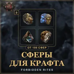 Path of Exile 2 · Crafting Orbs — 4 types to choose, from 100 pcs · league Forbidden Rites