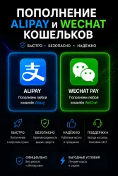 Пополнение кошельков Alipay, WeChat (АлиПэй, Вичат) CNY юани