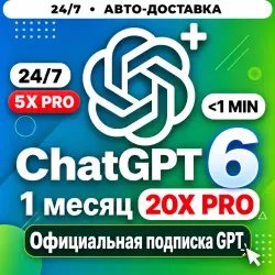 [24/7] ChatGPT PRO 20X/5X | 1 МЕСЯЦ | АКТИВАЦИЯ ЗА 3 МИНУТЫ | ПРОДЛЕНИЕ / АПГРЕЙД / НОВАЯ АКТИВАЦИЯ