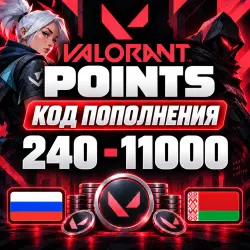 КОД ВАЛОРАНТ 240-11000 VP | БЕЛАРУСЬ / РОССИЯ | VALORANT PO…, лот №254380