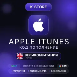Подарочная карта Apple iTunes Автовыдача 5-50£ Великобритан… — App Store и Apple ID, лот №257257