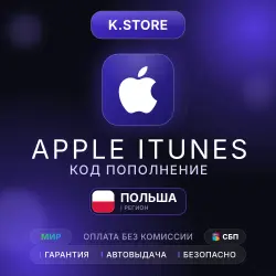 Подарочная карта Apple iTunes Автовыдача 20-400zł Польша — App Store и Apple ID, лот №257258