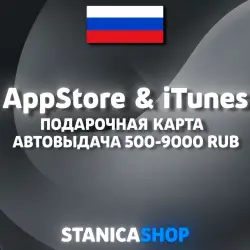 Подарочная карта App Store & iTunes RU 500-9000 RUB — App Store и Apple ID, лот №257259