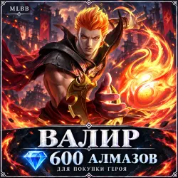 Valir — 600 diamonds to buy the hero | MLBB | RU