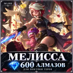 Melissa — 600 diamonds to buy the hero | MLBB | RU