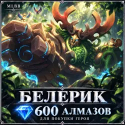 Belerick — 600 diamonds to buy the hero | MLBB | RU