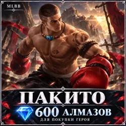 Paquito — 600 diamonds to buy the hero | MLBB | RU