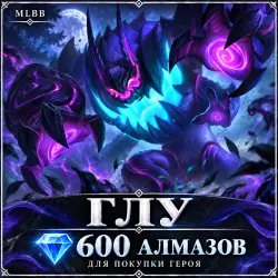 Gloo — 600 diamonds to buy the hero | MLBB | RU