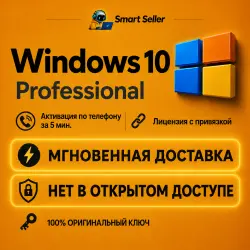 Ключ Windows 10 Pro тел. Привязка к устройству