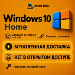 Ключ Windows 10 Home тел. Привязка к устройству