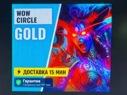 Золото Wow Circle X1 АЛЬЯНС — World of Warcraft, лот №261325