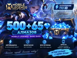 500+65 алмазов Mobile Legends | ПО ID - !, лот №207875