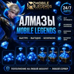 24/7 | АВТО | Mobile Legends — Алмазы, лот №207877