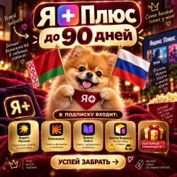 AUTO DELIVERY Ya Plus Music Cinema Books PROMO CODE 90 DAYS Belarus and Russia