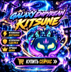 Galaxy Empyrean Kitsune | Blox Fruits — Roblox, лот №250211