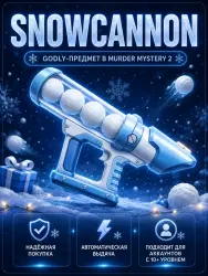 Snowcannon | MM2 | Murder Mystery 2 — Roblox, лот №269426