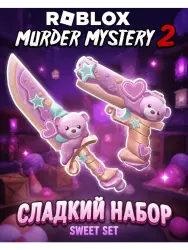 Sweet Set | MM2 | Murder Mystery 2 — Roblox, лот №278377