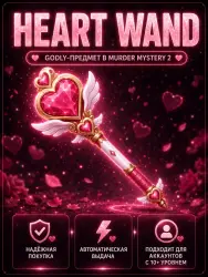 Heart Wand | MM2 | Murder Mystery 2 — Roblox, лот №278378