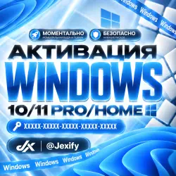 Ключ Windows 10/11 Pro и Home | Мгновенная доставка | Телефон / Автоматическая выдача 24/7