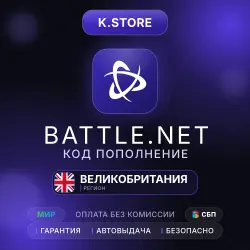 Подарочная карта Battle.net Автовыдача 15-200£ Великобритания