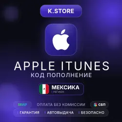 Подарочная карта Apple iTunes Автовыдача 50-2000MXN Мексика — App Store и Apple ID, лот №257267
