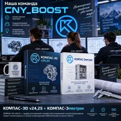 KOMPAS-3D v24/25 + KOMPAS-Electric