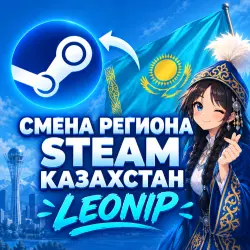 БЕЗ ВХОДА | СМЕНА РЕГИОНА СТИМ НА КАЗАХСТАН |