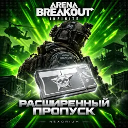 ADVANCED PASS | ARENA BREAKOUT: INFINITY (PC VERSION)