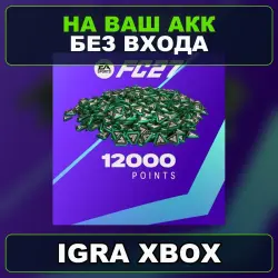 EA SPORTS FC 27 - FC Points 12000 Xbox — на ваш аккаунт, бе…, лот №269440