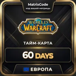 Тайм-карта WoW 60 дней Европа/Россия/СНГ — купить код Battl… — World of Warcraft, лот №261341