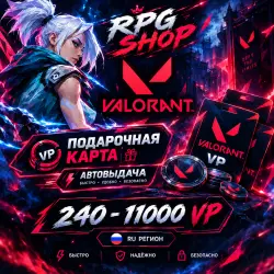 24/7 АВТО | VALORANT VP RU | Подарочная карта | 240-11000 VP, лот №254398