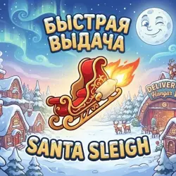 Santa Sleigh / Сани Санты | Steal a Brainrot (копия)