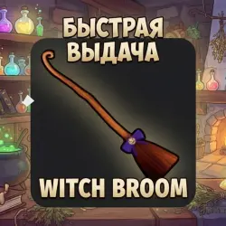 Witch Broom / Ведьмина Метла | Steal a Brainrot