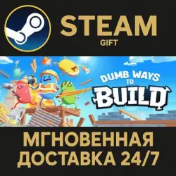 Dumb Ways to Build РОССИЯ RU Steam Gift СТИМ ГИФТ ПК АВТОДОСТАВКА ПОДАРОК