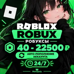 АВТО-ВЫДАЧА 24\7 ROBUX РОБУКСЫ ROBLOX 40–22500 R$, лот №207888