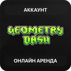 Geometry Dash | Аренда Онлайн Аккаунта | Steam | Автовыдача