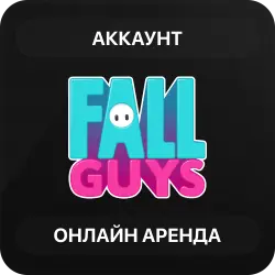 Fall Guys | Аренда Онлайн Аккаунта | Steam | Автовыдача