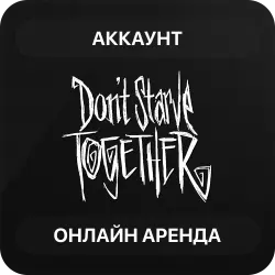 Don't Starve Together | Аренда Онлайн Аккаунта | Steam | Автовыдача