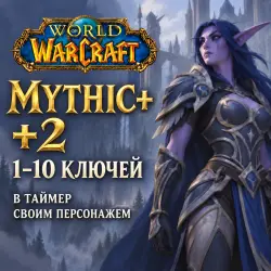 WoW: ключи Mythic+ 2 в таймер · 1–10 ключей — World of Warcraft, лот №261344
