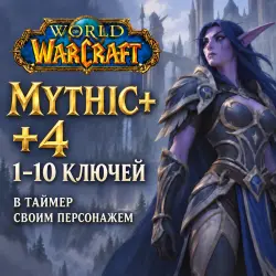 WoW: ключи Mythic+ 4 в таймер · 1–10 ключей — World of Warcraft, лот №261346