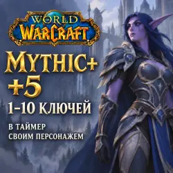 WoW: ключи Mythic+ 5 в таймер · 1–10 ключей — World of Warcraft, лот №261347