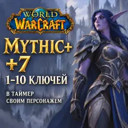 WoW: ключи Mythic+ 7 в таймер · 1–10 ключей — World of Warcraft, лот №261349