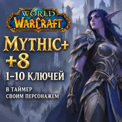 WoW: ключи Mythic+ 8 в таймер · 1–10 ключей — World of Warcraft, лот №261350